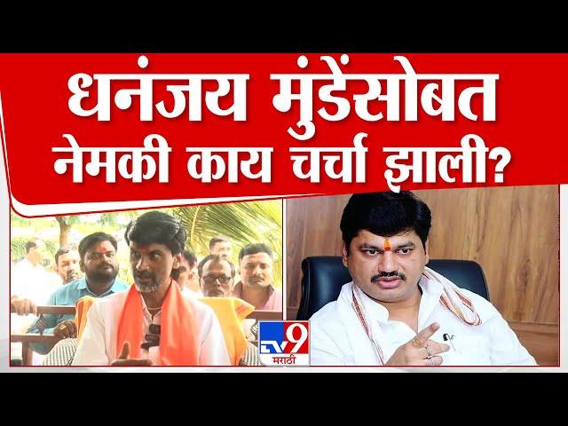 Manoj Jarange Patil On Dhananjay Munde | धनंजय मुंडेंसोबत नेमकी काय चर्चा झाली?