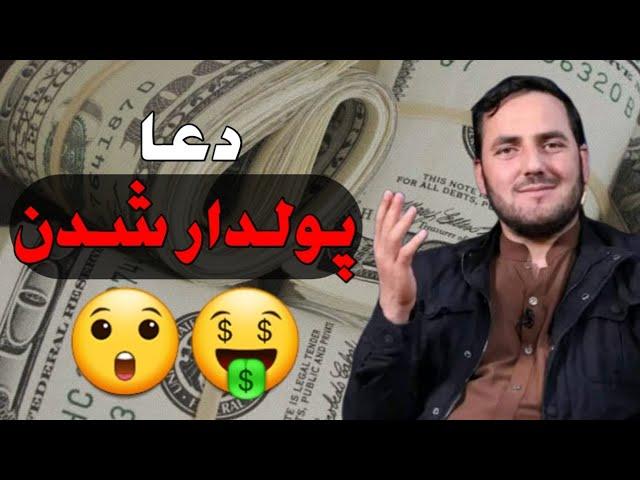 دعا پولدار شدن | استاد عبدالصمد قاضی زاده | راه پیامبران