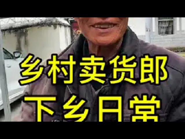 大凉山卖货郎的一天日常是什么样的？我的乡村生活 农村生活 卖货郎小高卖货实拍 vlog