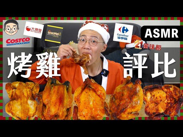 [MUKBANG ASMR]吃播『5家連鎖烤雞評比』，這一間真的不行啦!!! 먹방 치킨 &EATING SOUNDS｜挑嘴男ASMR