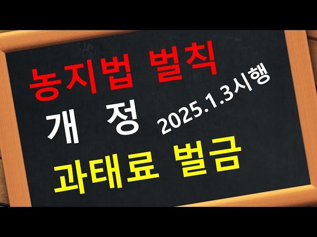 농지법 벌칙 개정 2025.1.3 시행