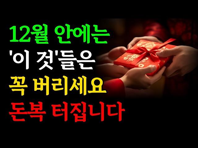 12월 안에 '이 것'은 꼭 버리세요, 재물운 폭발하고 돈복 터집니다｜연말안에 정리해야할 물건｜안버리면 금전운 무섭게 사라집니다｜재물복 대운 징조｜인생조언｜오디오북