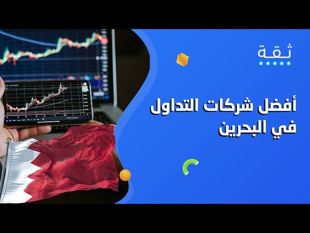 أفضل شركات التداول المرخصة في البحرين 2024