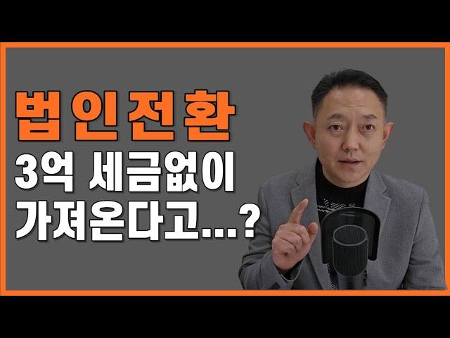 개인vs법인사업자 장단점과 법인전환 절세방법(feat. 가족법인과 영업권으로 절세하기)