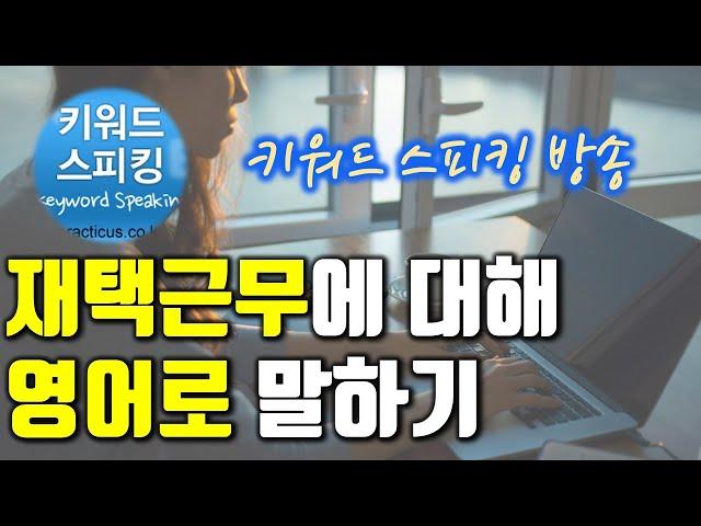 재택근무에 대해 영어로 말하기 (20년 6월 방송, 영어토론)