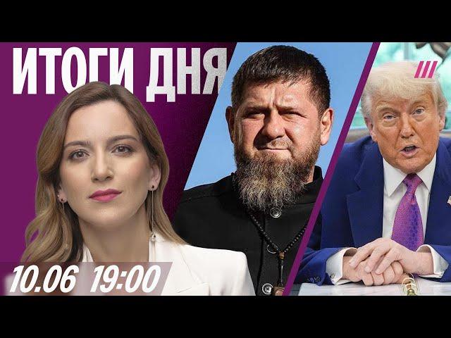 «Кадыровцев» отпустили после похищения блогера. Лев Шлосберг в СИЗО. Протесты против Трампа в США