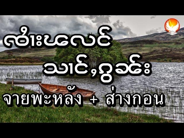 จายพะหลัง ส่างกอน ၸႆၢးၽလင် သၢင်ႇၵွၼ်း