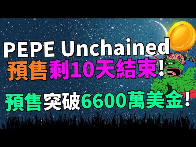 $PEPU 預售突破6600萬美金！迷因幣爆發的信號？Pepe Unchained 有機會超越 $PEPE 嗎？(新幣預售項目)