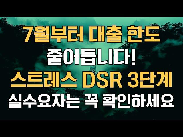 7월부터 대출 한도 줄어듭니다! 스트레스 DSR 3단계, 실수요자는 꼭 확인하세요