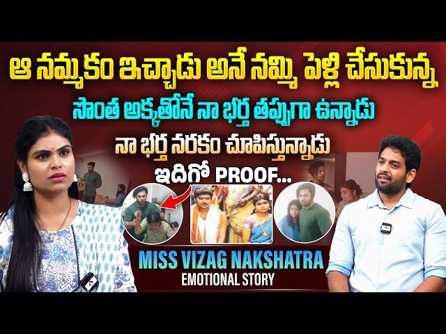 నా భర్త నరకం చూపిస్తున్నాడు..ఇదిగో PROOF | Miss Vizag Nakshatra Emotional Interview | Aadhan Telugu