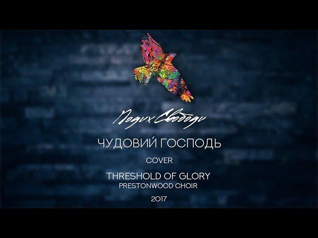 Threshold of Glory - Prestonwood Choir // Cover by Подих Свободи - Чудовий Господь 18.11.17)