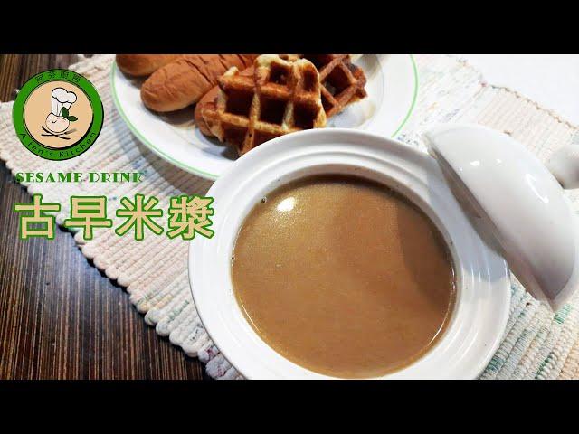 【古早米漿】香濃好喝，口味正統，簡單易做 | Taiwanese Sesame Soup Recipe