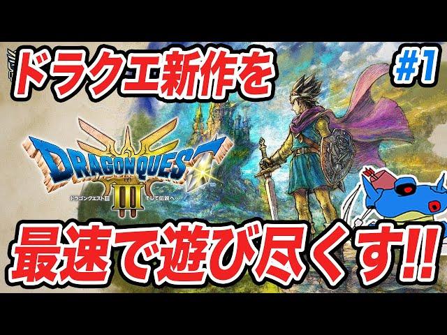 【PS5版】ドラクエ3HD-2Dリメイク発売!!追加要素まで全部遊び尽くすぞ!! その1