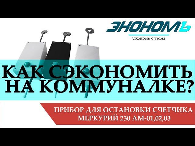Импульсный прибор для остановки счетчика Меркурий 230 АМ 01,02,03 [Импульсник, Импульсный генератор]