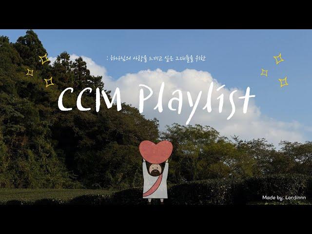 [𝑪𝑪𝑴 𝑷𝒍𝒂𝒚𝒍𝒊𝒔𝒕] 하나님의 사랑을 느끼고 싶은 그대들을 위한 CCM 찬양 플레이리스트  | 로딘 Lordinnn