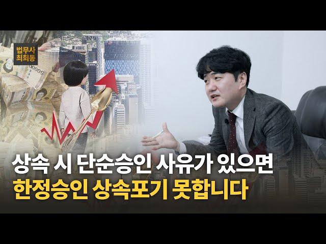 상속 시 단순승인 사유가 있으면 한정승인 상속포기 못합니다