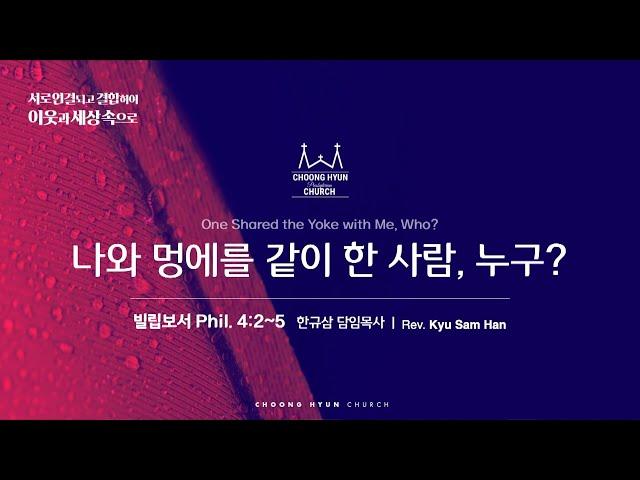 주일설교 | 빌립보서 4:2~5 | 나와 멍애를 같이 한 사람, 누구? | 한규삼  담임목사 | 20241020