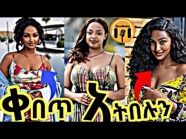 አስገራሚው የፖሊሶቹ ስህተት እና የእህትማማቾቹ አስገራሚ መልዕክት እንዲሁም ሌሎችም  አዝናኝ ቪዴዮዎች - DenBoba Specia