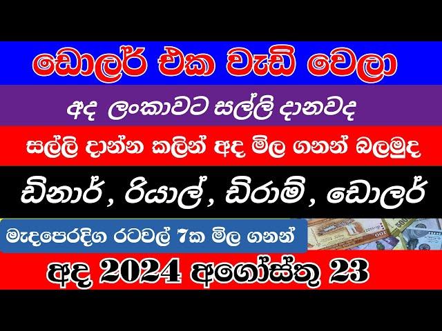 අද ඩොලර් එක වැඩි වෙලා |dinar exchange rate sri lanka |dollar exchange rate sri lanka |riyal rate