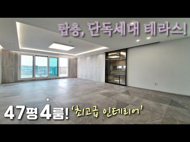 [부천테라스아파트] 전망좋은 탑층, 단독세대 4룸(47평)^^ 펜트하우스급 테라스 고급 아파트 분양! 차별화된 퀄리티를 자랑하는 고강동신축빌라 [이음주택1417]