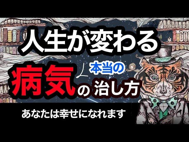 人生が変わる！本当の病気の治し方