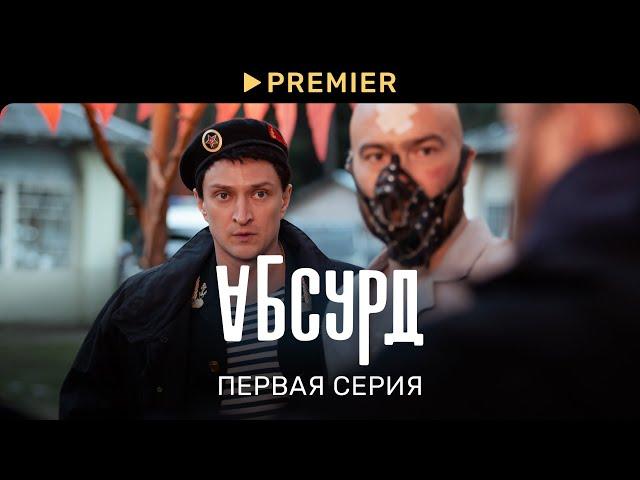 Абсурд (2022) | Первая серия | PREMIER