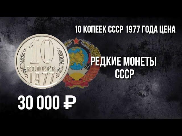 10 копеек СССР 1977 года цена. Стоимость монеты. Нумизматика. #ссср #монеты