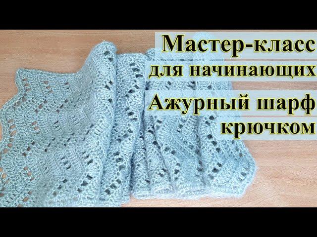 Как связать шарфик / Мастер-класс для начинающих / Ажурный шарфик крючком