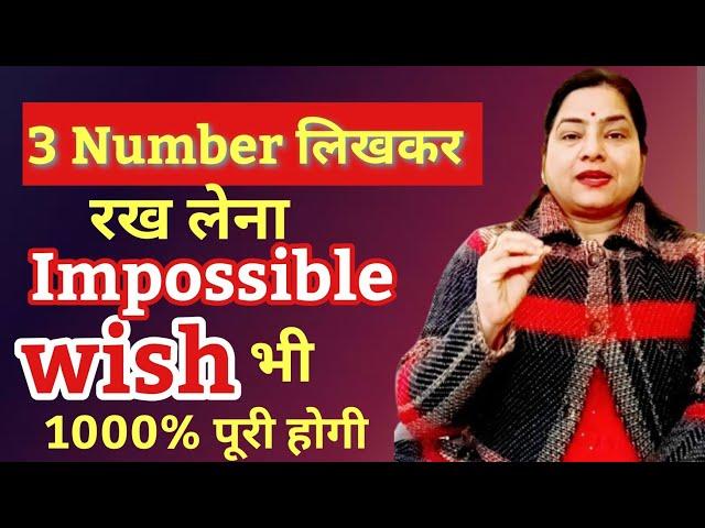 ये 3 Number लिखकर रख लेना Impossible wish भी 1000% पूरी होगी| Instant wish Manifestation #reiki