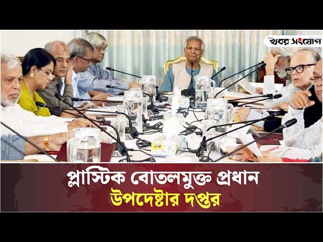 প্লাস্টিক বোতলমুক্ত প্রধান উপদেষ্টার দপ্তর | Plastic Free Bangladesh