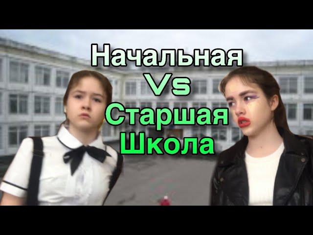 Начальная и Старшая школа I скетч I Начальная VS старшая школа