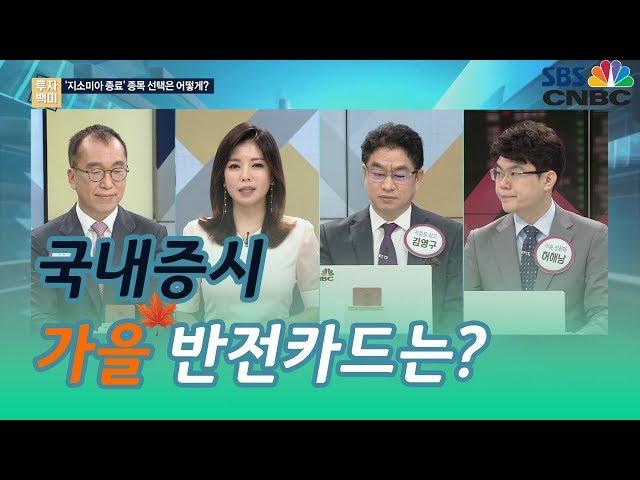 국내증시, 가을 반전카드는? / #투자불변의법칙 #필살기