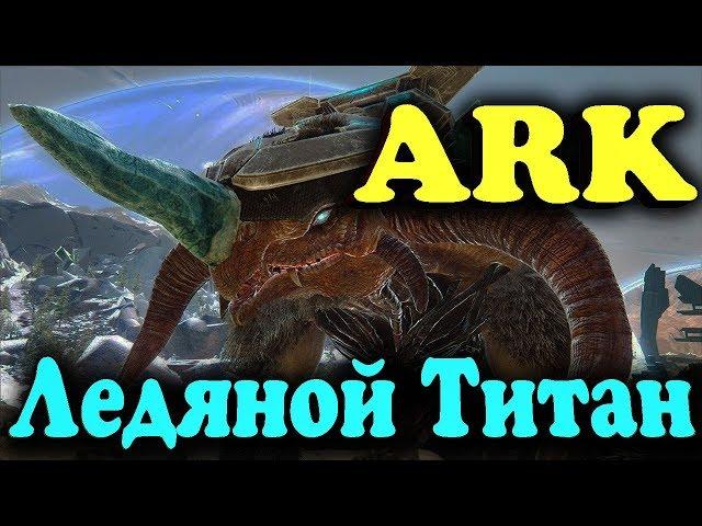 ARK - Ледяной Титан (Битва). Поход на огромного монстра и сражение с ним (Дополнение Вымирание)