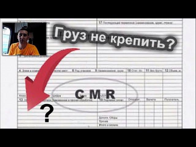 EU #116. ГРУЗ не КРЕПИТЬ! Что писать в CMR?