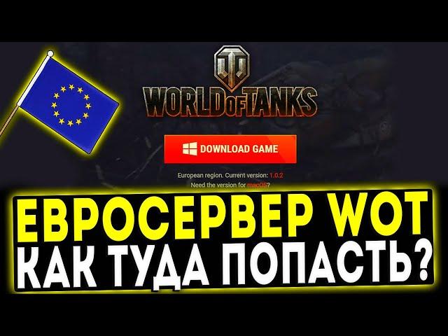 Евросервер WOT - КАК ТУДА ПОПАСТЬ И ЕСТЬ ЛИ ОТЛИЧИЯ?