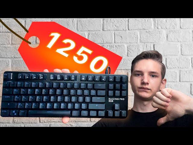 МЕХАНИЧЕСКАЯ КЛАВИАТУРА ЗА 1250 РУБЛЕЙ???