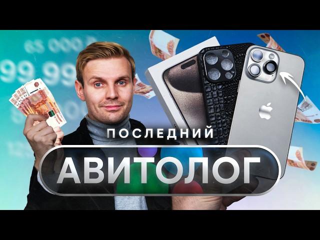 ПОСЛЕДНИЙ АВИТОЛОГ: САМЫЙ ДЕШЕВЫЙ iPhone 15 Pro Max с Авито!