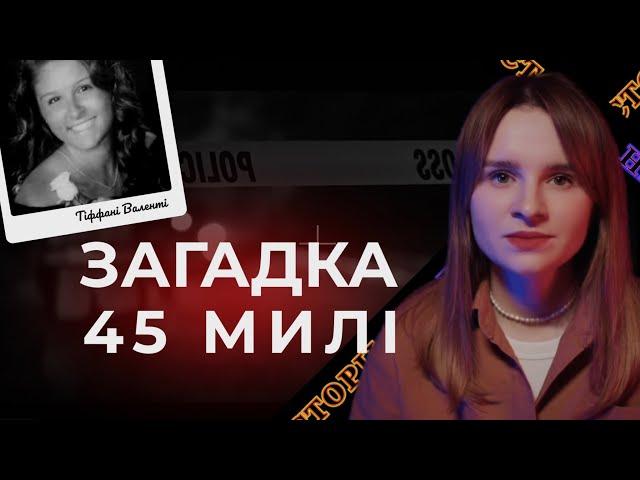 Загадка 45 милі. Що сталося з Тіффані Валенті? Самогубство чи вбивство? | Трукрайм українською