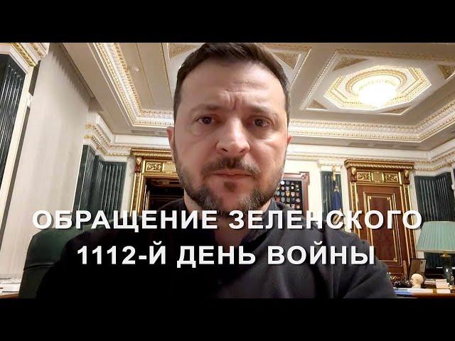 Zelensky's address. Day 1112 of the war (2025) News of Ukraine