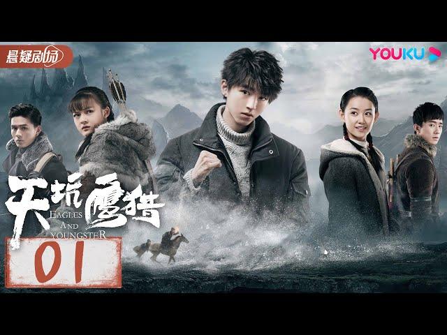 【天坑鹰猎 Eagles And Youngster】EP01 | 王俊凯少年无畏下天坑 | 王俊凯/文淇/蒋依依/叶筱玮 | 优酷悬疑剧场YOUKU SUSPENSE