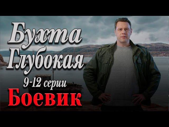 ВЗРЫВНОЙ ФИЛЬМ! МОЩНАЯ НОВИНКА ВОЕННОГО БОЕВИКА! - Бухта Глубокая. 9-12 серии / Русские боевики