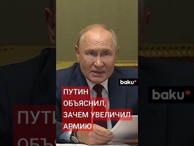 Владимир Путин рассказал зачем был подписан указ об увеличении штатной численности армии