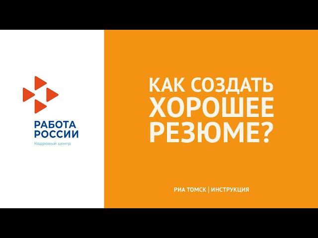 Как создать хорошее резюме? Инструкция РИА Томск