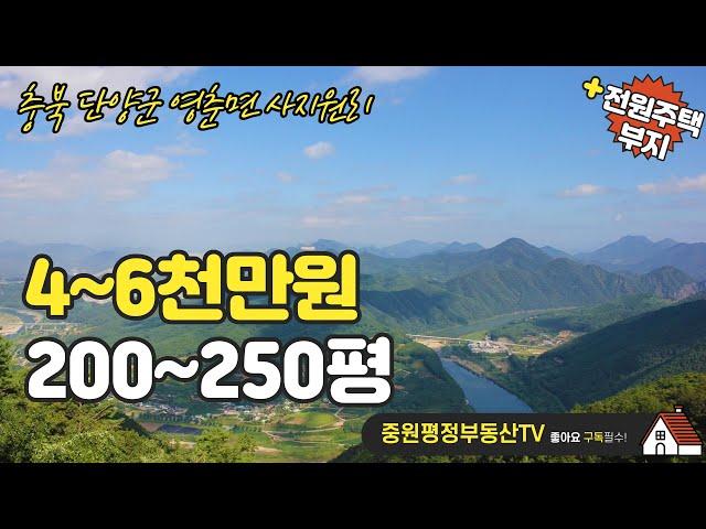 [전원주택부지매매]단양군 영춘면 사지원리, 획지당 4~6천만원, 좋은 조건에 전원주택부지 안내드립니다.