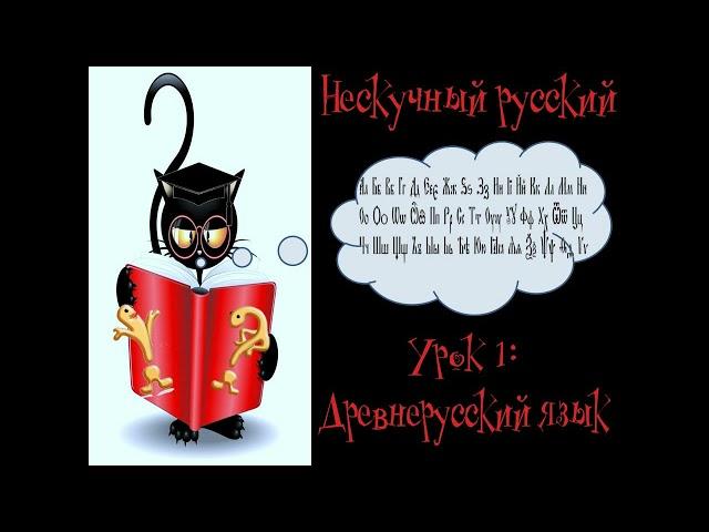 Нескучный русский. Урок 1 "Древнерусский язык"