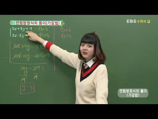 [EBS 수학의 답] 미지수가 2개인 연립일차방정식 - 연립방정식의 풀이(가감법)