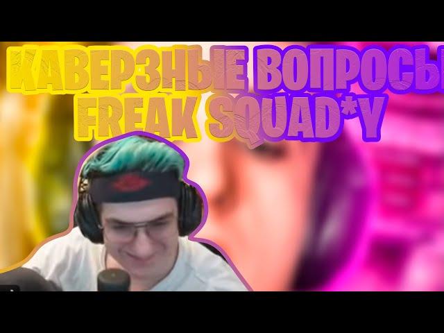 ЭВЕЛОН ЗАДАЕТ КАВЕРЗНЫЕ ВОПРОСЫ ФРИК СКВАДУ/КАВЕРЗНЫЕ ВОПРОСЫ FREAK SQUAD/НАРЕЗКИ FREAK SQUAD