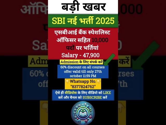 SBI नई भर्ती 2025 || #sbijobs || #shorts #knowledgeprimer #viralvideo