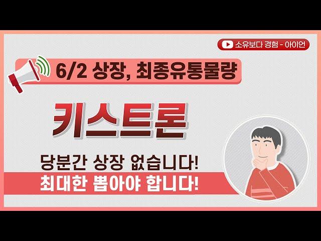 [최종] 키스트론 6/2 상장 최종 유통물량 / 당분간 상장 없습니다! 최대한 뽑아야 합니다!