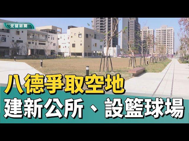 地方 建設|八德區公所建築老舊 地方爭取空地建新家